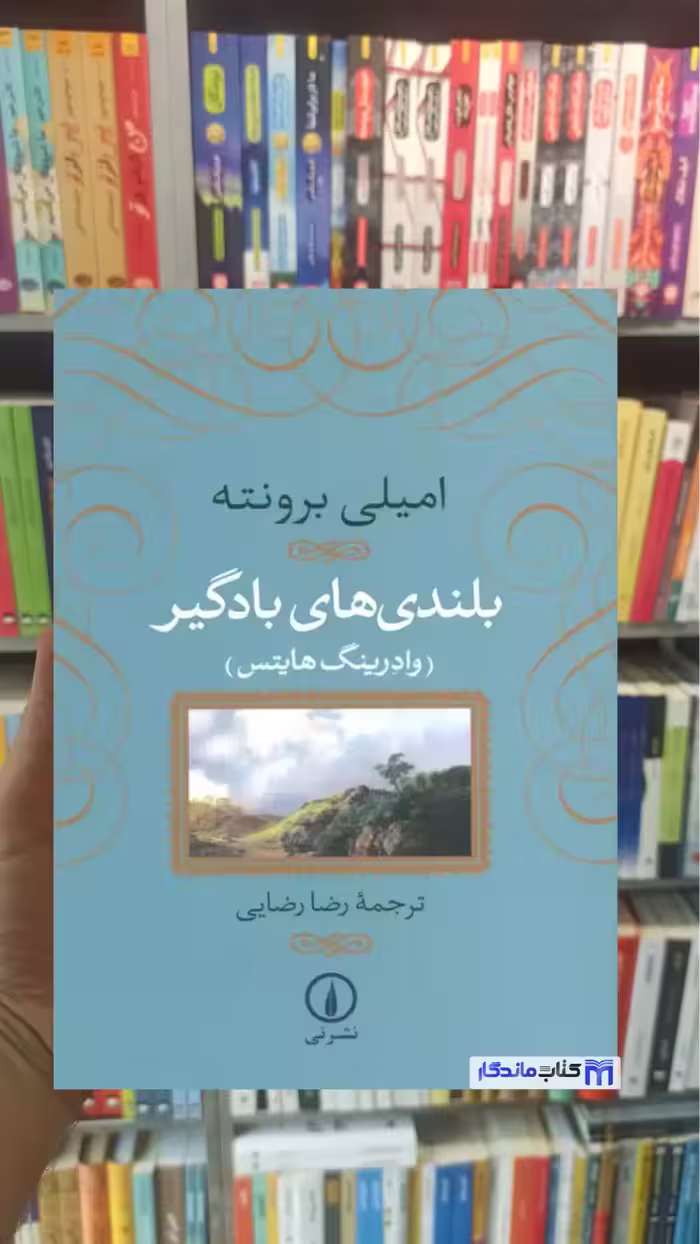 بلندی های بادگیر برونته جلد سخت نشرنی