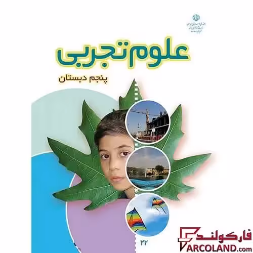 کتاب درسی علوم تجربی پنجم دبستان مدرسه
