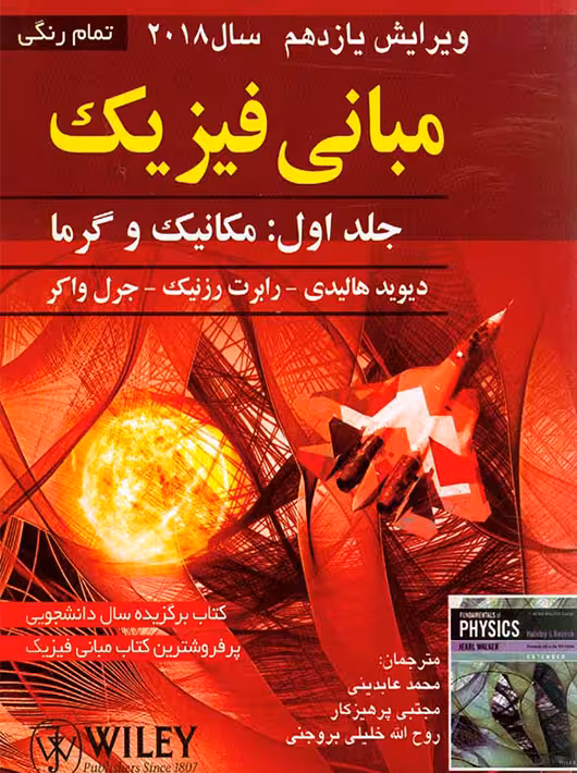 مبانی فیزیک دیوید هالیدی | جلد اول