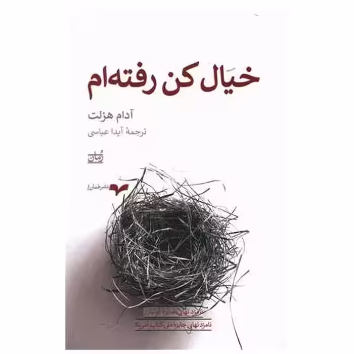 کتاب خیال کن رفته ام اثر آدام هسلت