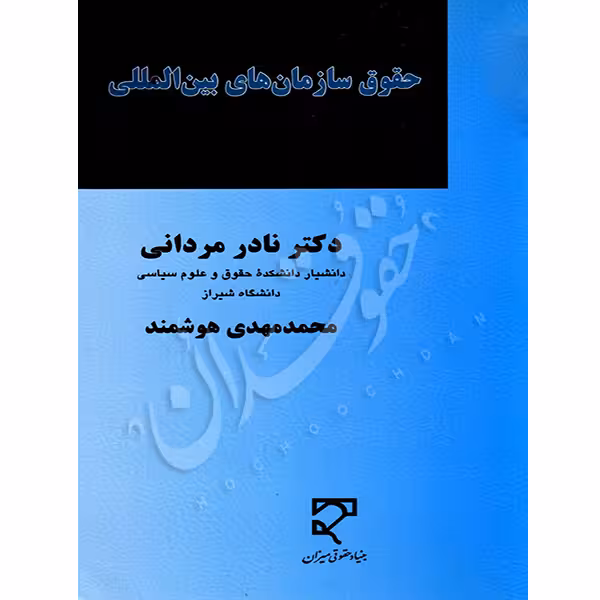 حقوق سازمان های بین المللی | دکتر مردانی