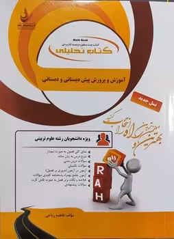 کتاب تحلیلی آموزش و پرورش پیش دبستانی و دبستانی