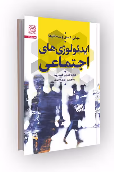 ایدئولوژی های اجتماعی(مبانی،اصول و ساختارها)