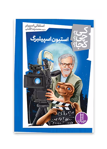 استیون اسپیلبرگ (کی؟ چی؟ کجا؟ 52)