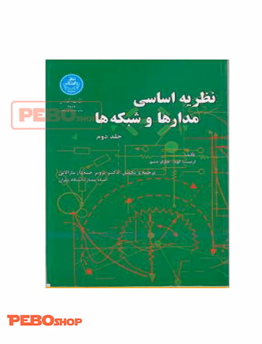 نظریه اساسی مدار ها و شبکه جلد دوم