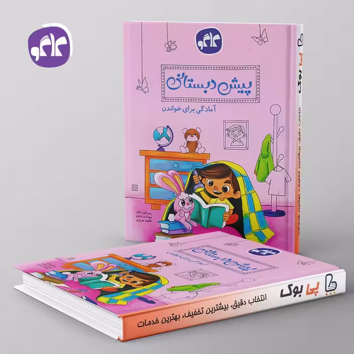 آمادگی برای خواندن پیش دبستانی کاگو