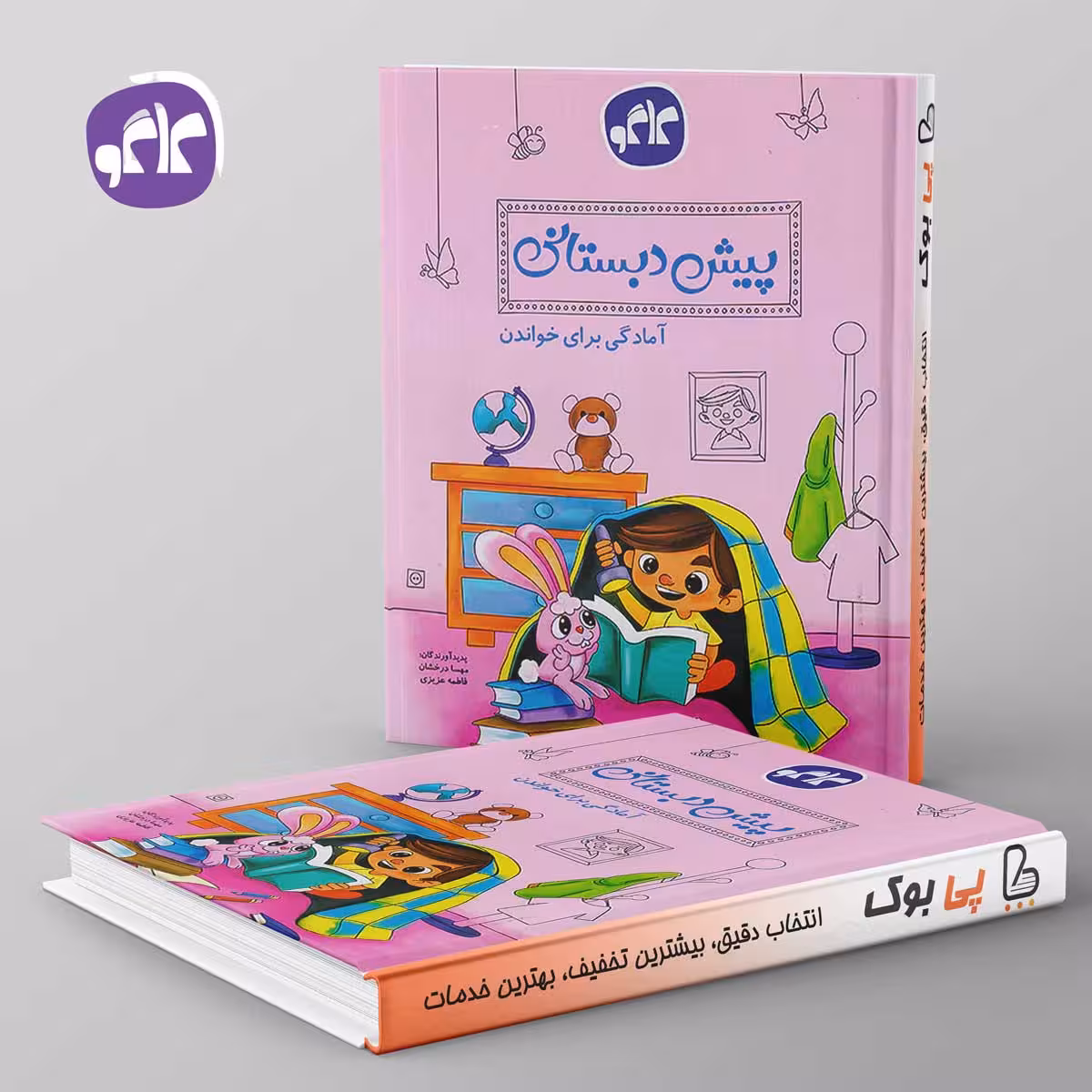 آمادگی برای خواندن پیش دبستانی کاگو