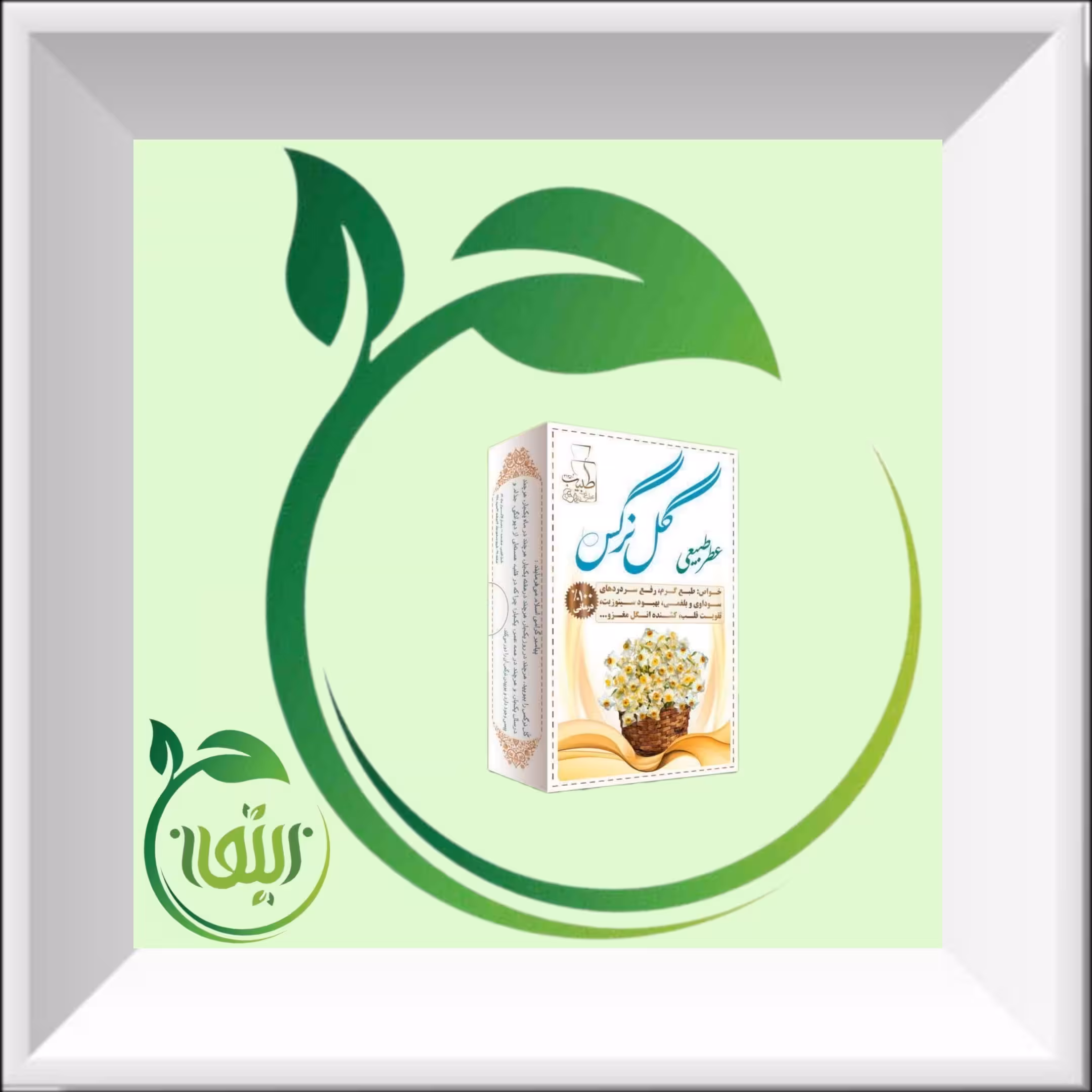عطر گل نرگس 4 گرمی صد در صد طبیعی و خالص و ارگانیک. دنیای کالای زیتون ارسال به سراسر کشور 