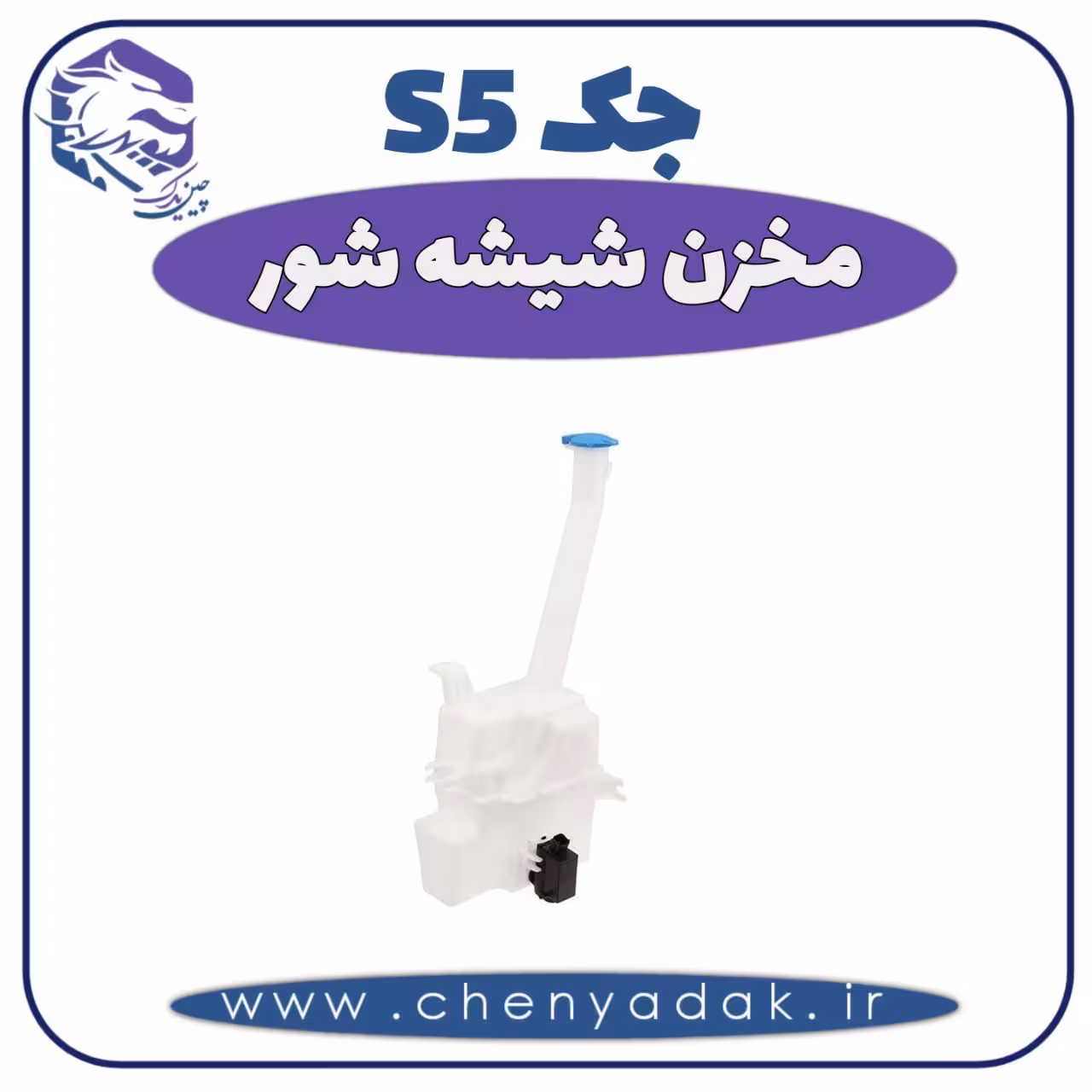 مخزن شیشه شور جک S5