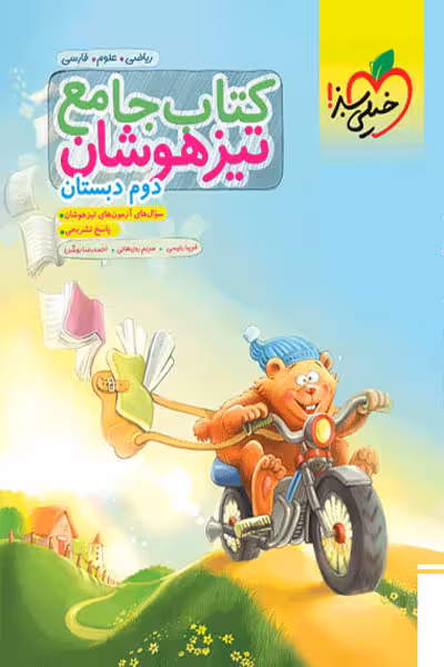 کتاب جامع تیزهوشان دوم دبستان خیلی سبز