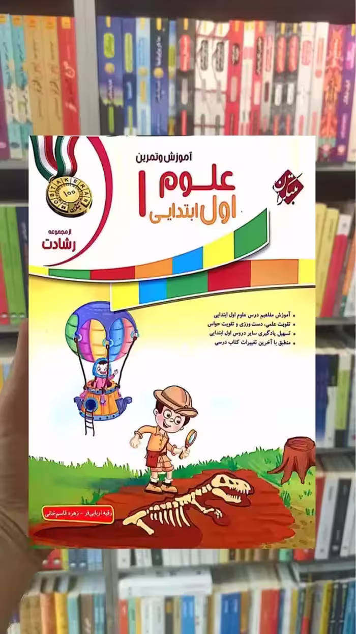 آموزش و تمرین علوم اول ابتدایی رشادت مبتکران