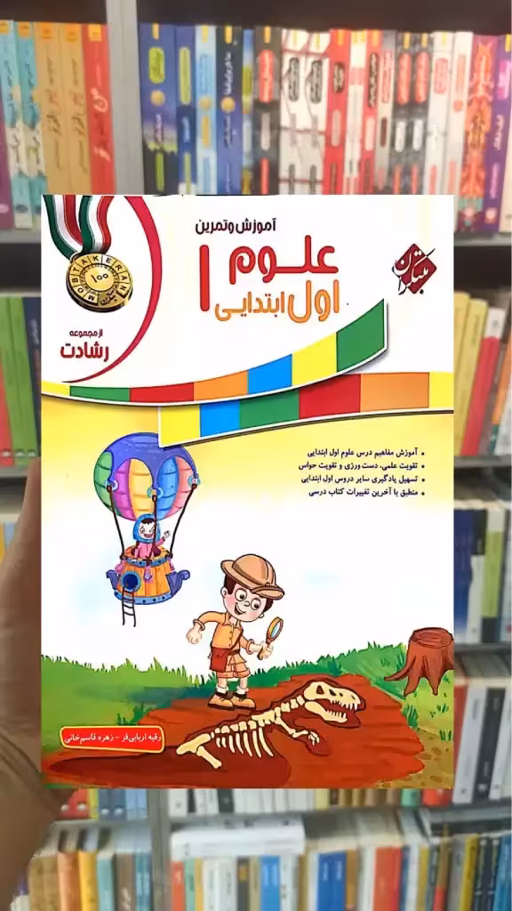 آموزش و تمرین علوم اول ابتدایی رشادت مبتکران