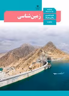 کتاب درسی زمین شناسی یازدهم دوم متوسطه