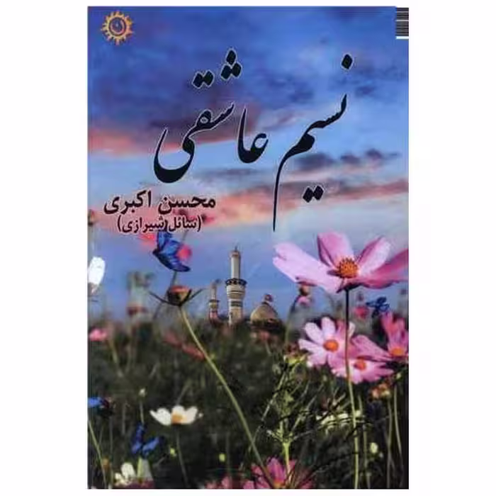 کتاب نسیم عاشقی اثر محسن اکبری