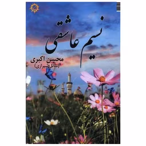 کتاب نسیم عاشقی اثر محسن اکبری