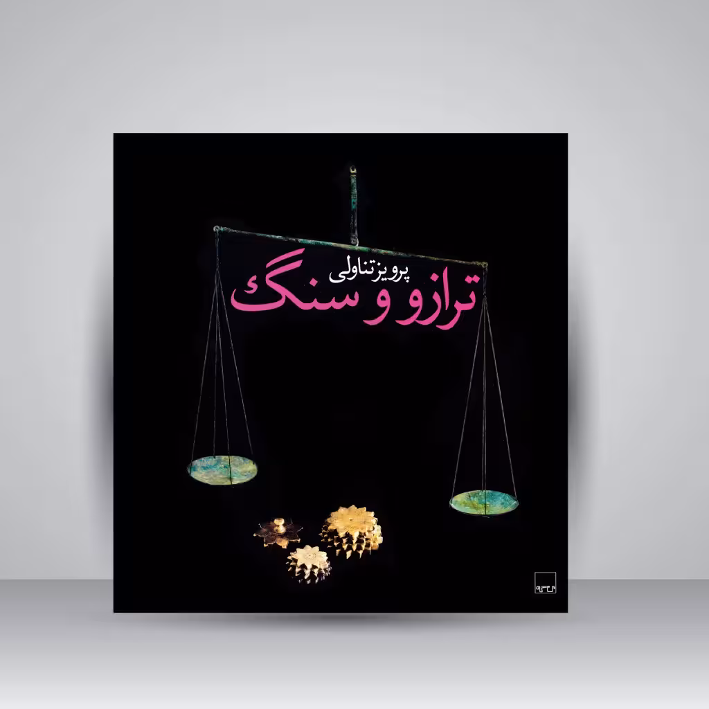 کتاب ترازو و سنگ