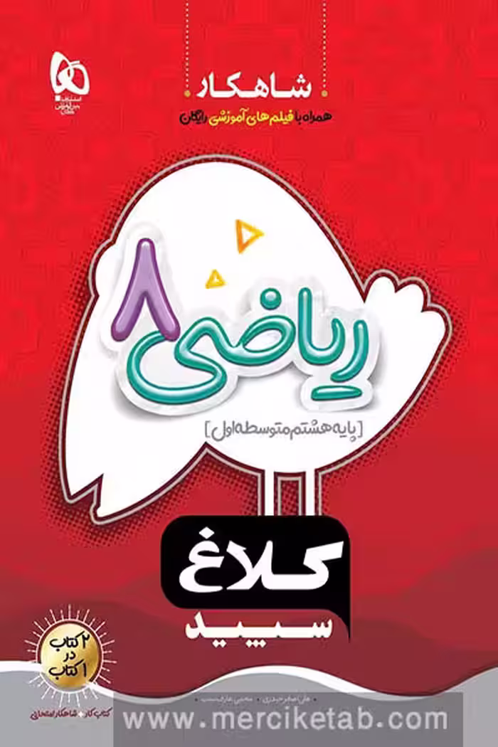 ریاضی هشتم شاهکار کلاغ سپید