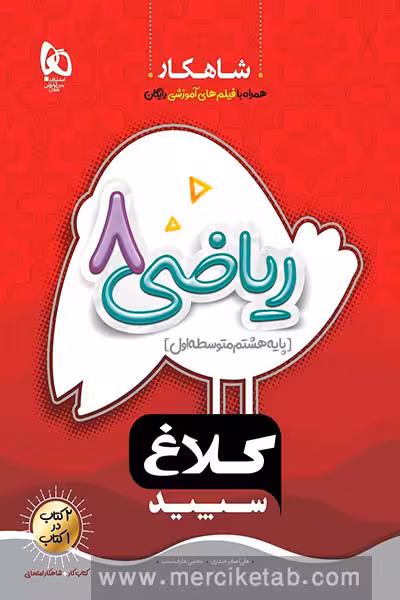 ریاضی هشتم شاهکار کلاغ سپید