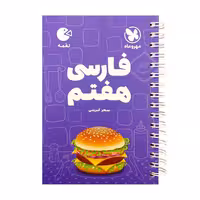 فارسی هفتم لقمه مهرو ماه