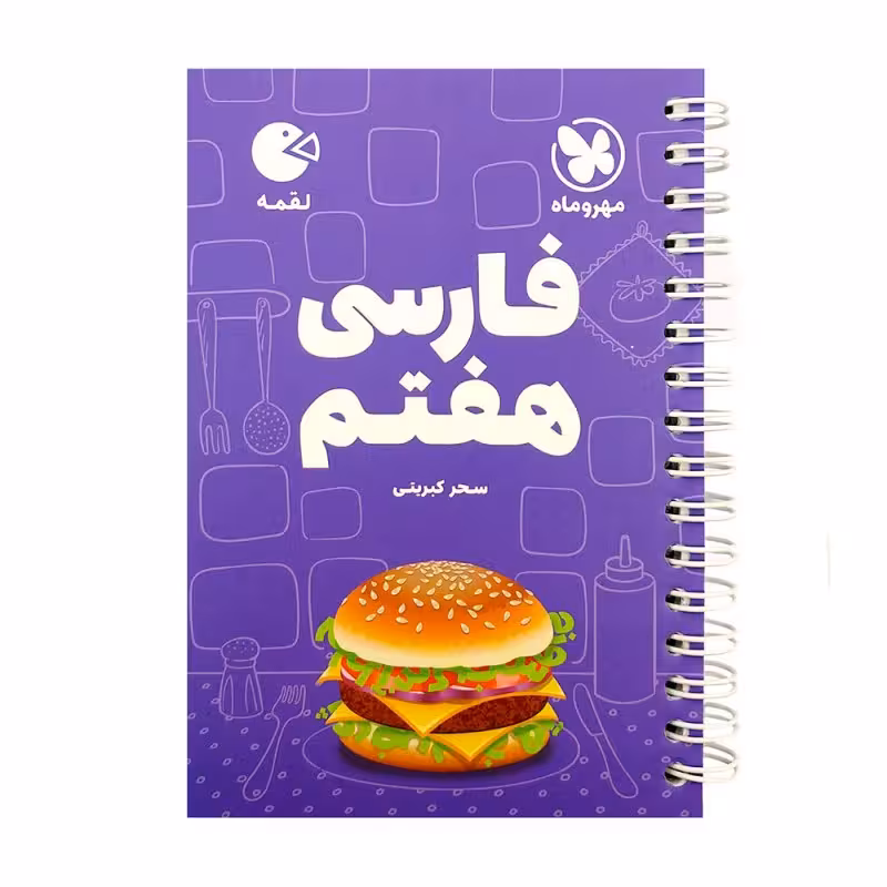 فارسی هفتم لقمه مهرو ماه