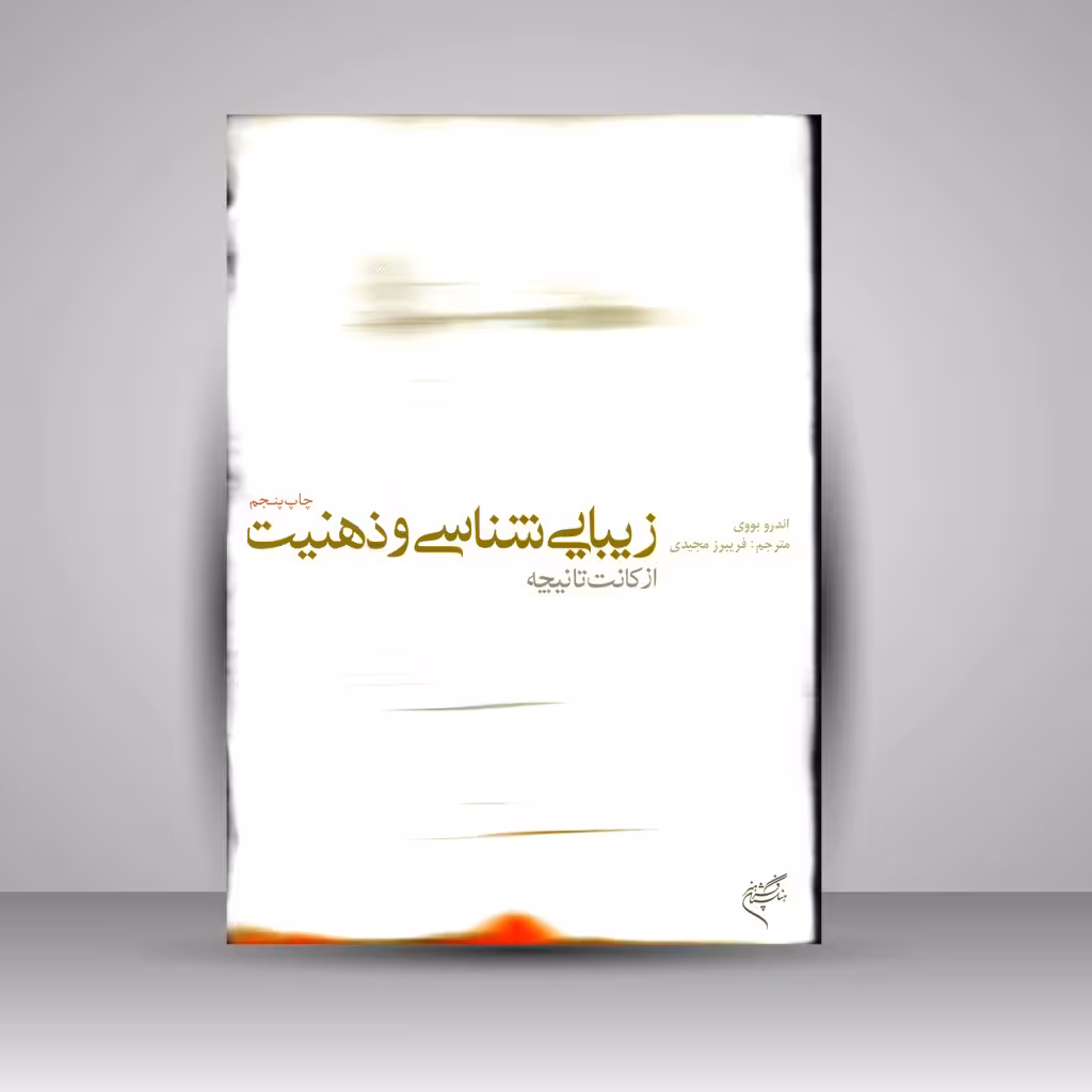 کتاب زیبایی شناسی و ذهنیّت؛ از کانت تا نیچه