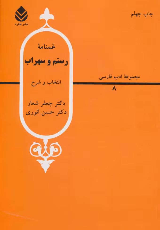 غمنامه ی رستم و سهراب ترجمه جعفر شعار نشر قطره