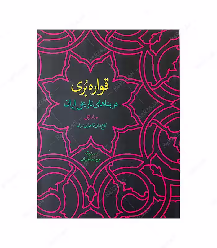 کتاب قواره بری در بناهای تاریخی ایران: کاخهای قاجاری تهران