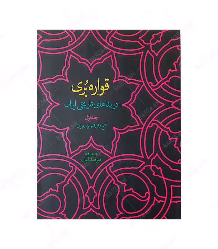 کتاب قواره بری در بناهای تاریخی ایران: کاخهای قاجاری تهران