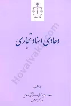 دعاوی اسناد تجاری
