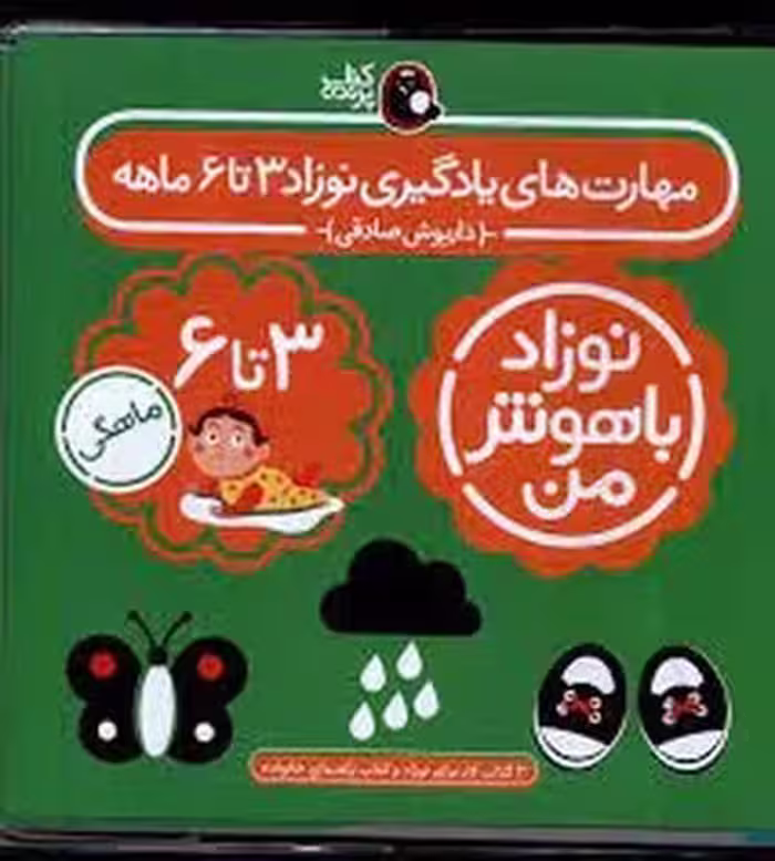 نوزاد باهوش من 3 تا 6 ماهگی (4 جلدی) | مرکز فرهنگی آبی
