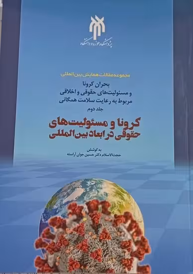 کرونا و مسئولیت های حقوقی در ابعاد بین المللی ( جلد دوم )