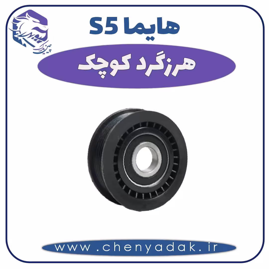 هرزگرد کوچک هایما S5