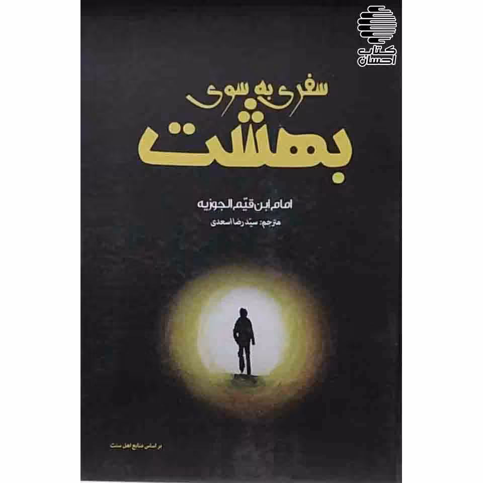 سفری به سوی بهشت