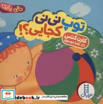 قیمت و خرید کتاب توپ نی نی کجایی؟ اثر کارن کتس | ایده بوک