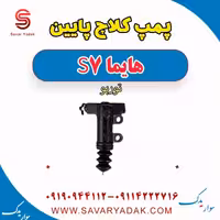پمپ کلاچ پایین هایما S7 توربو