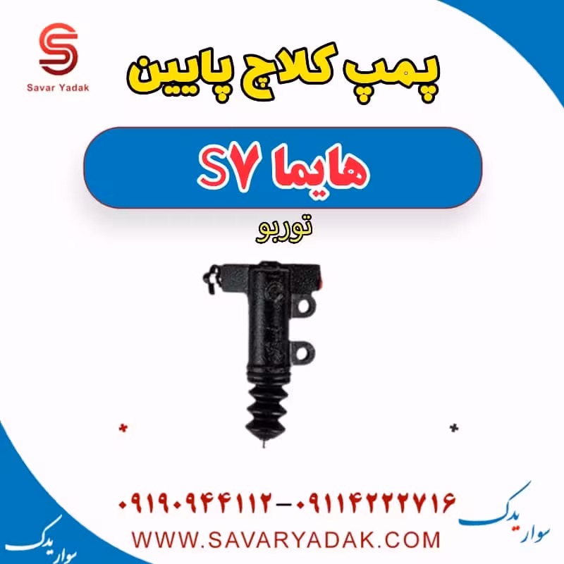 پمپ کلاچ پایین هایما S7 توربو