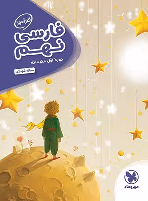 کتاب کارآموز فارسی نهم مهروماه