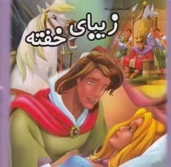 کتاب های دو زبانه فارسی – انگلیسی (زیبای خفته)