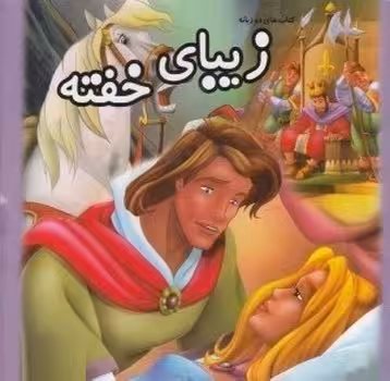 کتاب های دو زبانه فارسی – انگلیسی (زیبای خفته)