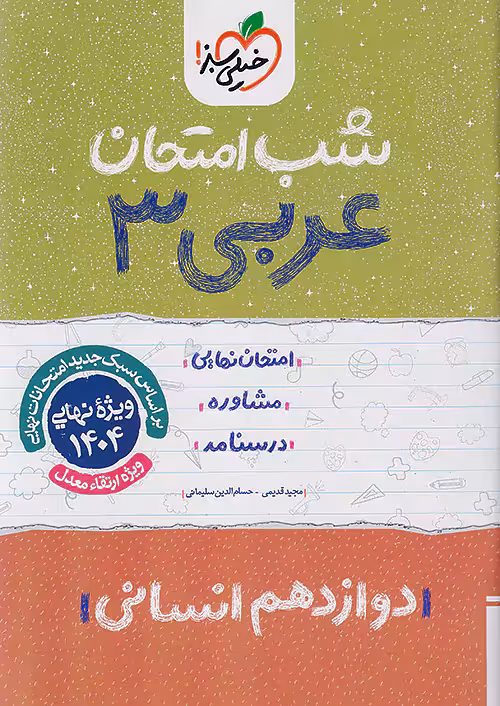 شب امتحان عربی دوازدهم انسانی خیلی سبز