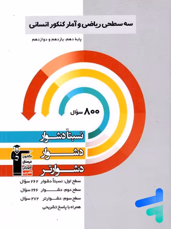 سه سطحی ریاضی و آمار جامع کنکور قلم چی