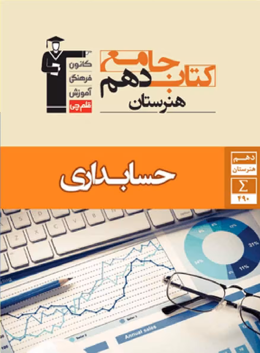 جامع حسابداری دهم هنرستان