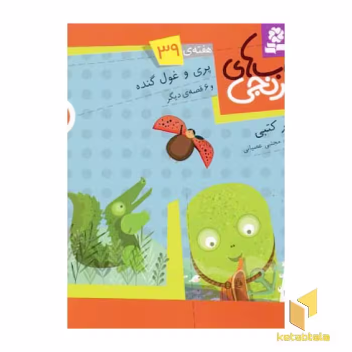 کتاب کتابهای نارنجی (39)پری و غول گنده اثر سرور کتبی نشر قدیانی