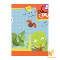 کتاب کتابهای نارنجی (39)پری و غول گنده اثر سرور کتبی نشر قدیانی