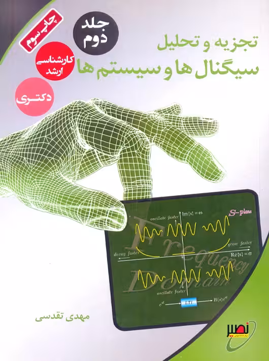 تجزیه و تحلیل سیگنال ها و سیستم ها جلد دوم تقدسی نصیر