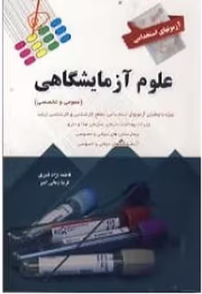 کتاب جامع استخدامی علوم آزمایشگاهی نشر پرستش چاپ 6- 98