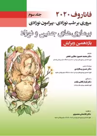 فاناروف 2020 جلد سوم مروری بر طب نوزادی