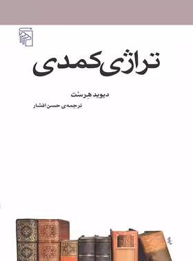 تراژی کمدی - اثر دیوید هرست - انتشارات مرکز - چی بخونم