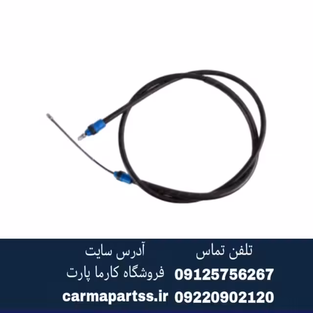 کابل ترمز دستی ال90 اصلی