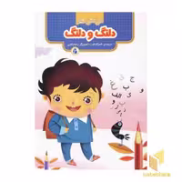 کتاب اتل متل شعر(دلنگ و دلنگ) اثر ناصر کشاورز نشر شهرقلم